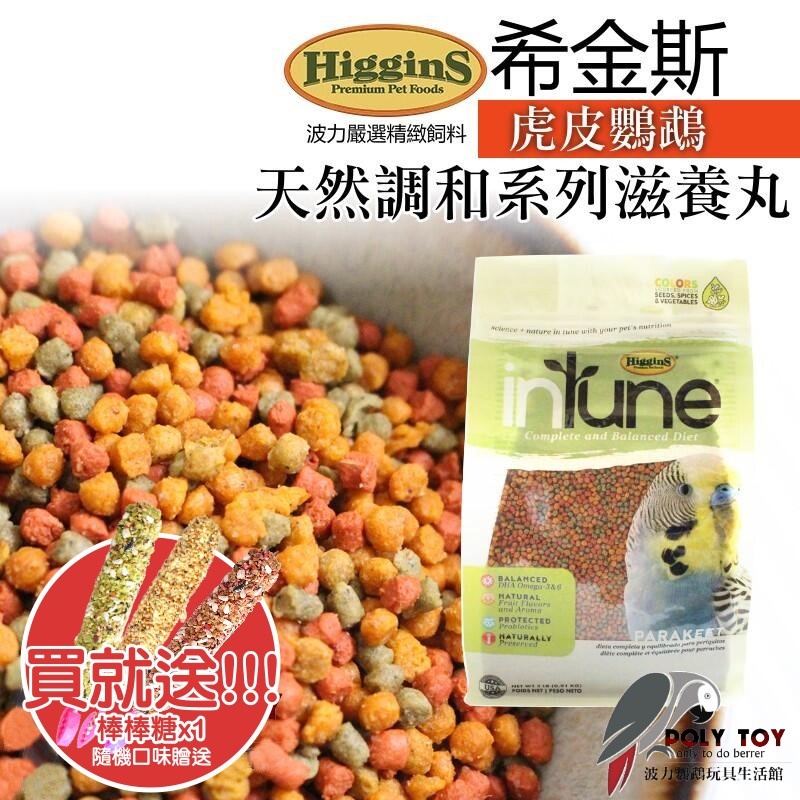 希金斯 (虎皮鸚鵡包裝0.91kg) 天然調和系列滋養丸 美國原裝進口 日常主食飼料 鸚鵡飼料 波力鸚鵡玩具生活館