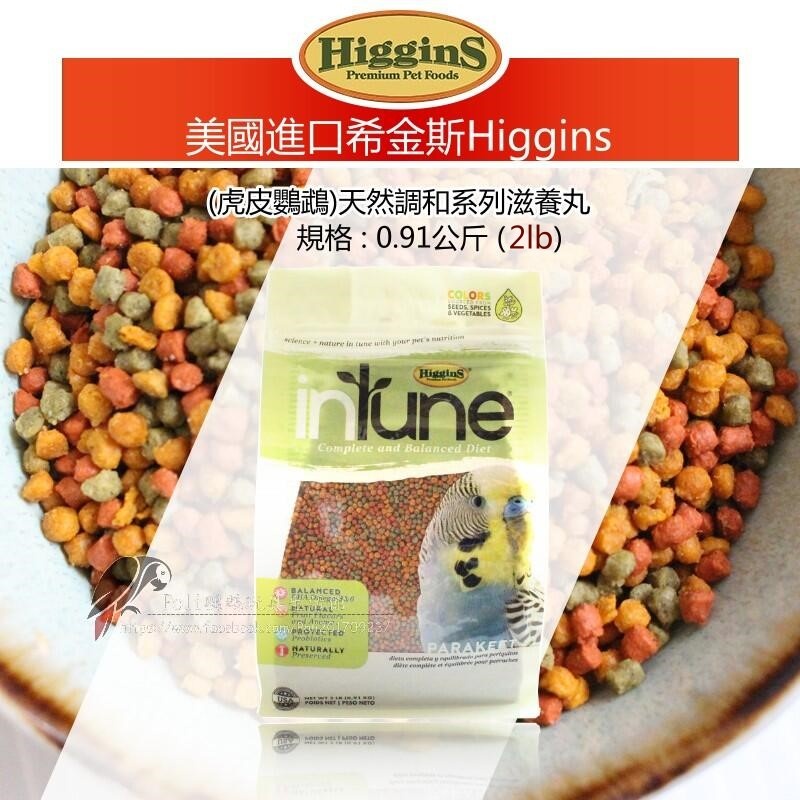 希金斯 (虎皮鸚鵡包裝0.91kg) 天然調和系列滋養丸 美國原裝進口 日常主食飼料 鸚鵡飼料 波力鸚鵡玩具生活館