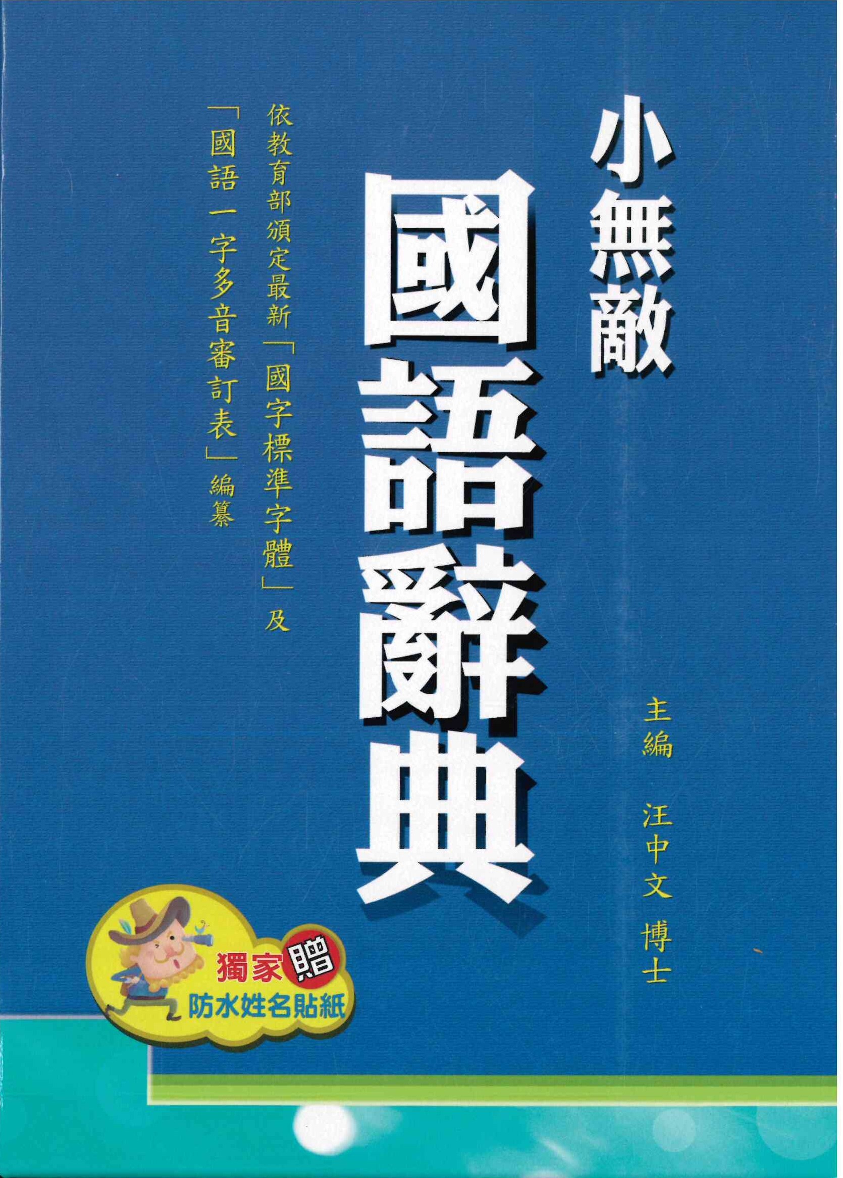 「翰林出版」小無敵國語辭典  (顏色隨機)
