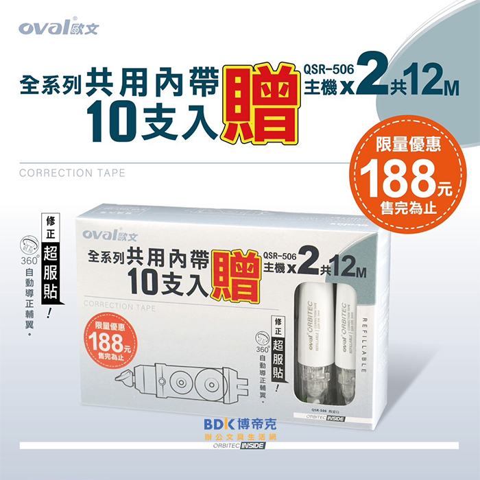 OVAL歐文 ORBITEC 修正內帶 QRM506T-2SF 10+2組