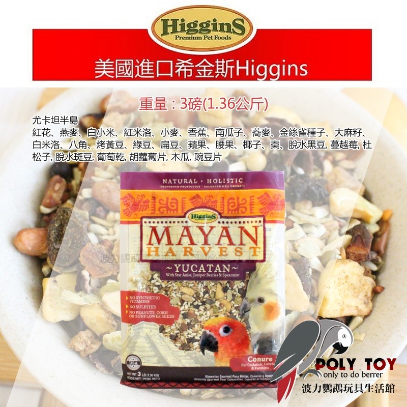 希金斯 尤卡坦半島 中型 中小型 瑪雅豐收綜合穀物 天然草本保健系列 鸚鵡飼料 波力鸚鵡玩具生活館