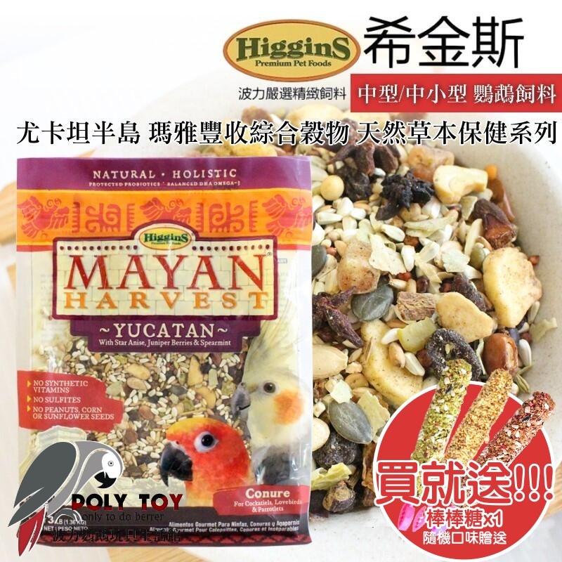 希金斯 尤卡坦半島 中型 中小型 瑪雅豐收綜合穀物 天然草本保健系列 鸚鵡飼料 波力鸚鵡玩具生活館