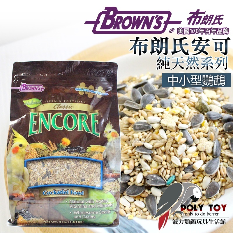 布朗氏安可(純天然)系列-中小型鸚鵡 鸚鵡飼料 波力鸚鵡玩具生活館