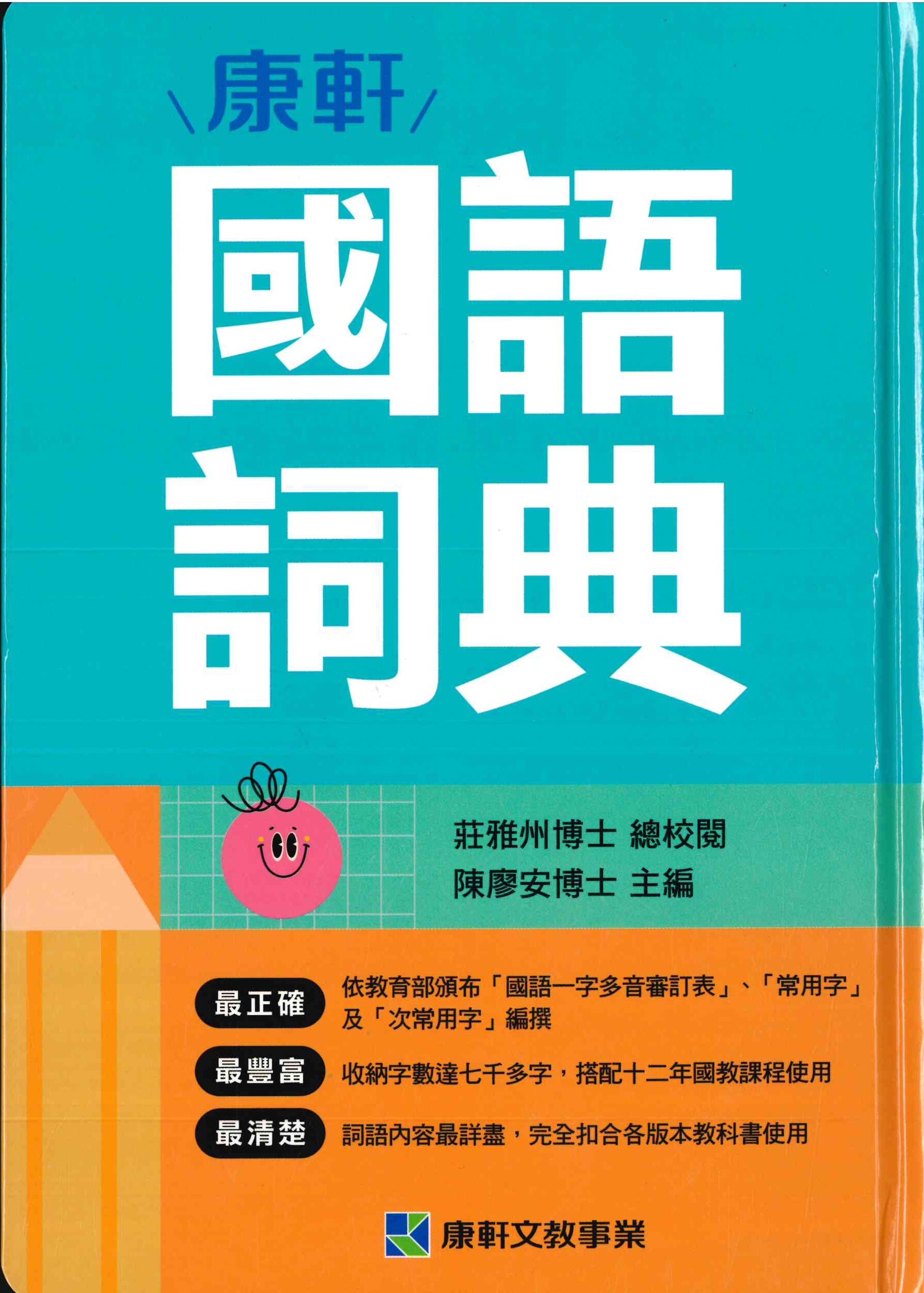 「康軒出版」國語詞典 (精裝) 最新版