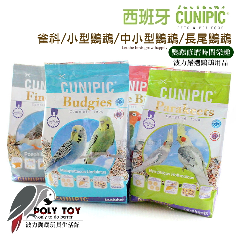 西班牙CUNPIC飼料 雀科 小型鸚鵡 中小型鸚鵡 長尾鸚鵡 波力鸚鵡玩具生活館
