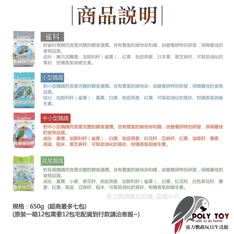 西班牙CUNPIC飼料 雀科 小型鸚鵡 中小型鸚鵡 長尾鸚鵡 波力鸚鵡玩具生活館