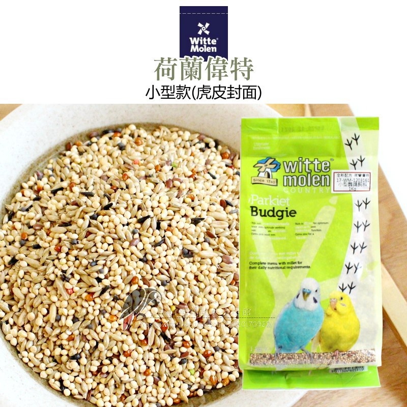 荷蘭偉特 中小型 小型 鸚鵡專用飼料 波力鸚鵡玩具生活館