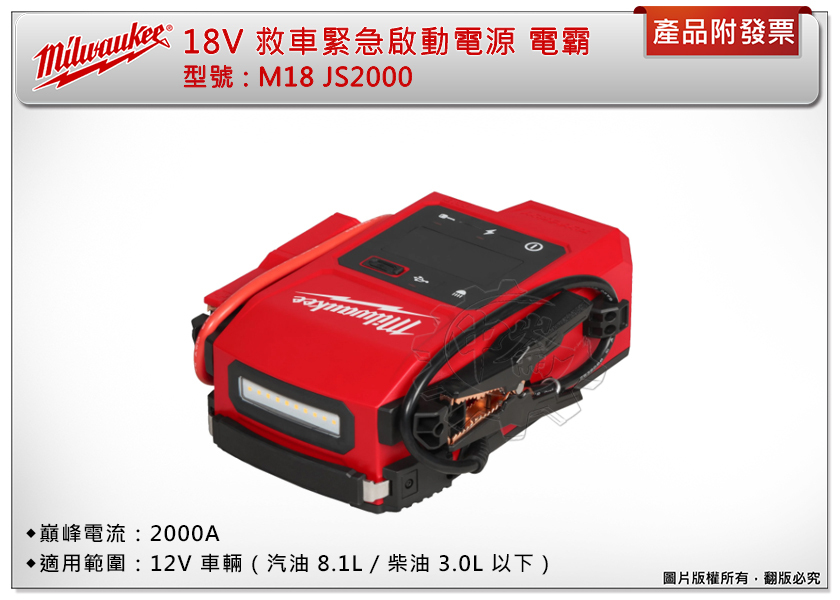 ＊中崙五金【附發票】美沃奇 18V鋰電救車緊急啟動電源 M18 JS2000-0 電霸 救車行動電源 附LED燈