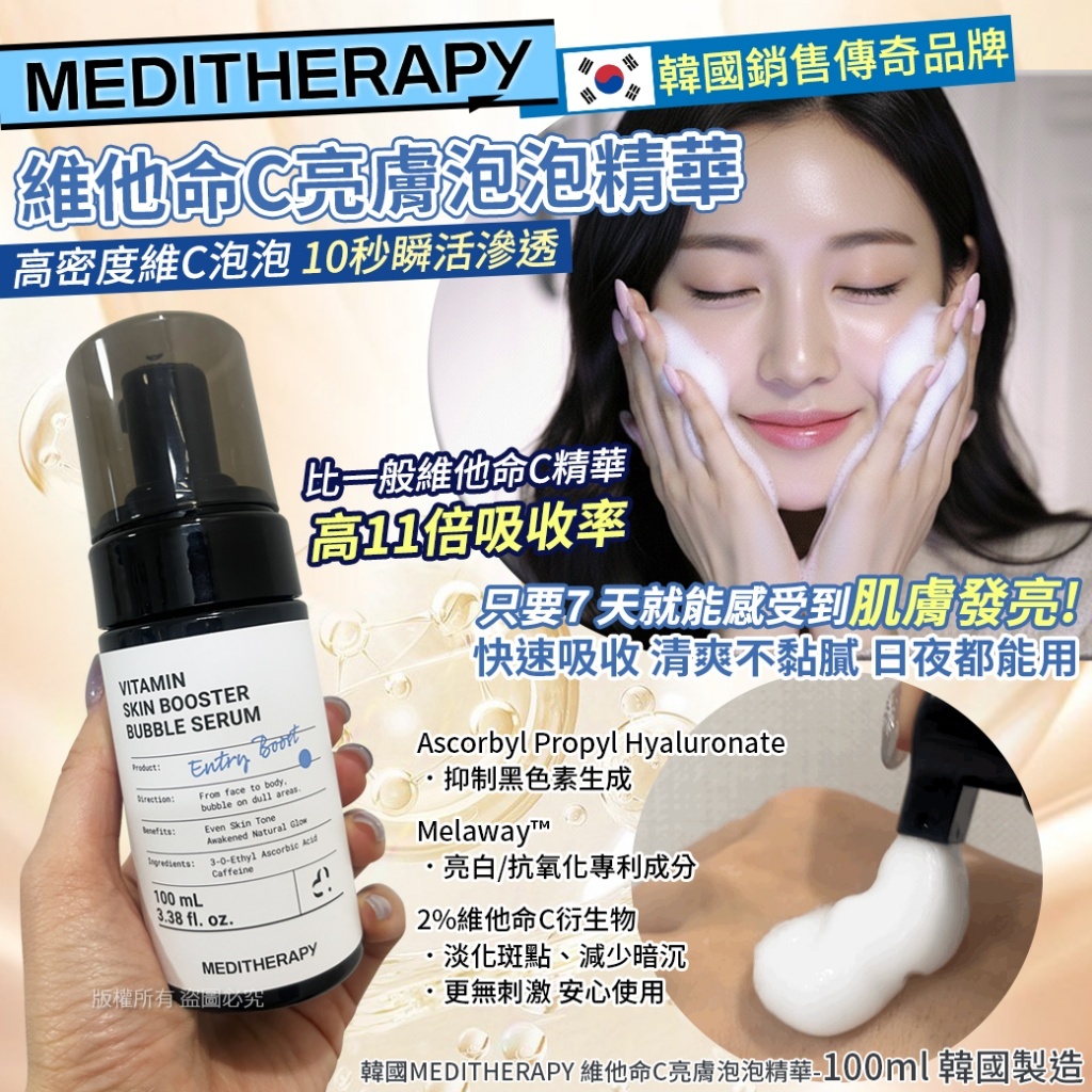 (預購商品) 韓國MEDITHERAPY 維他命C亮膚泡泡精華-100ml