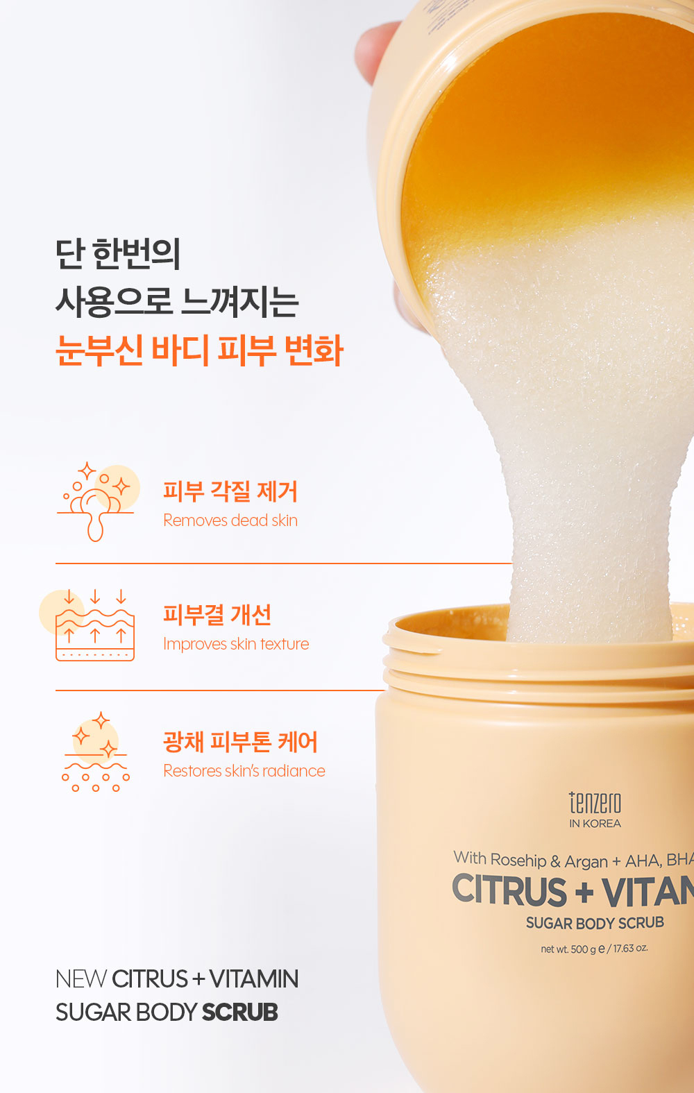 (預購商品) 韓國TENZERO柑橘維他命糖身體磨砂膏500g