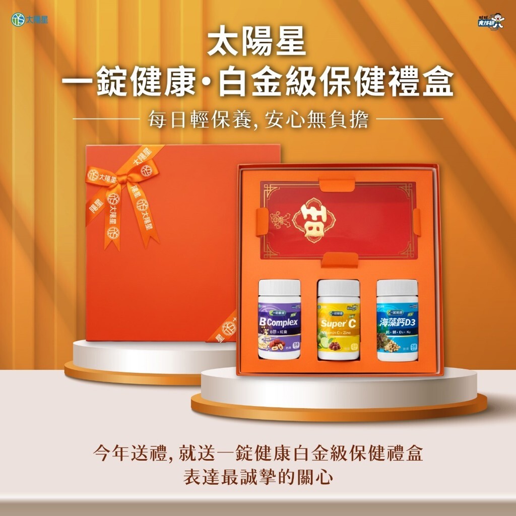 「一錠健康・白金級禮盒」組合內含B Complex 源萃與海藻鈣D3 藻萃、Super C³ 植萃等同系列植萃營養產品。