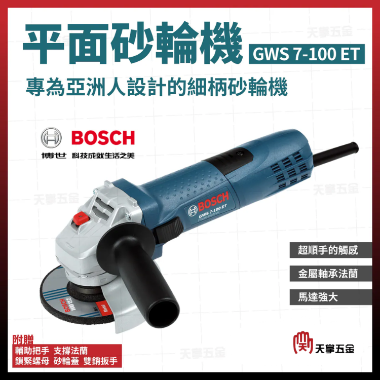 BOSCH 博世 平面砂輪機 4吋 可調速 GWS 7-100 ET  06013885C0