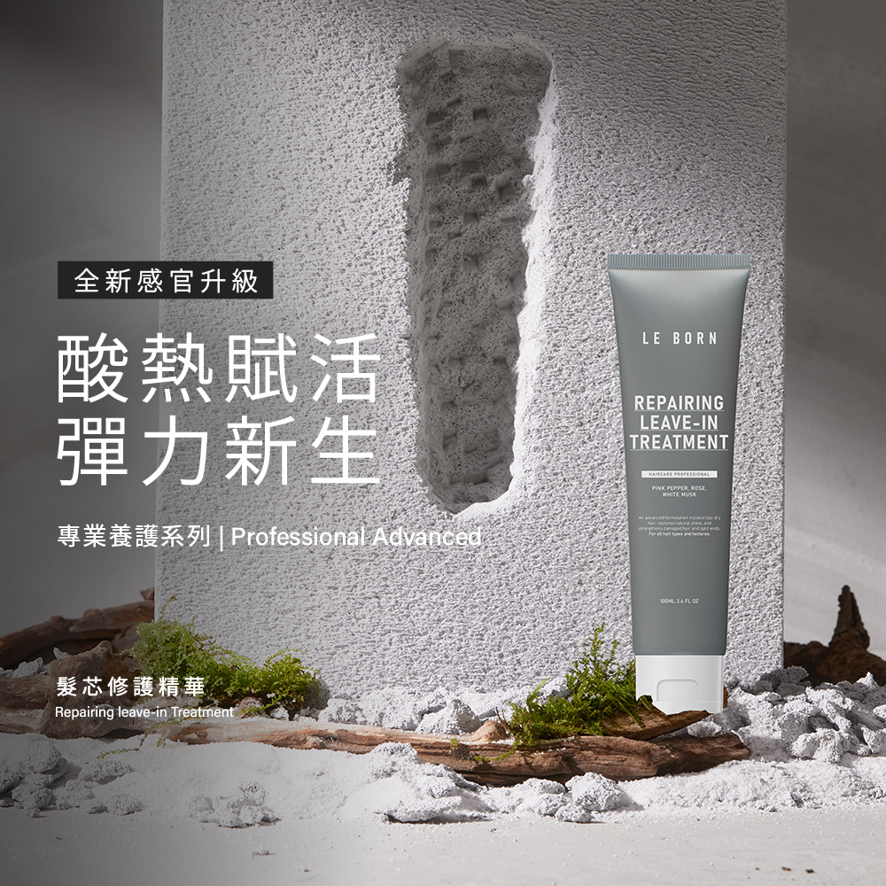 LE BORN 專業養護系列產品「髮芯修護精華」,主打酸熱賦活與彈力新生的感官升級體驗,強調專業級的髮絲養護效果。