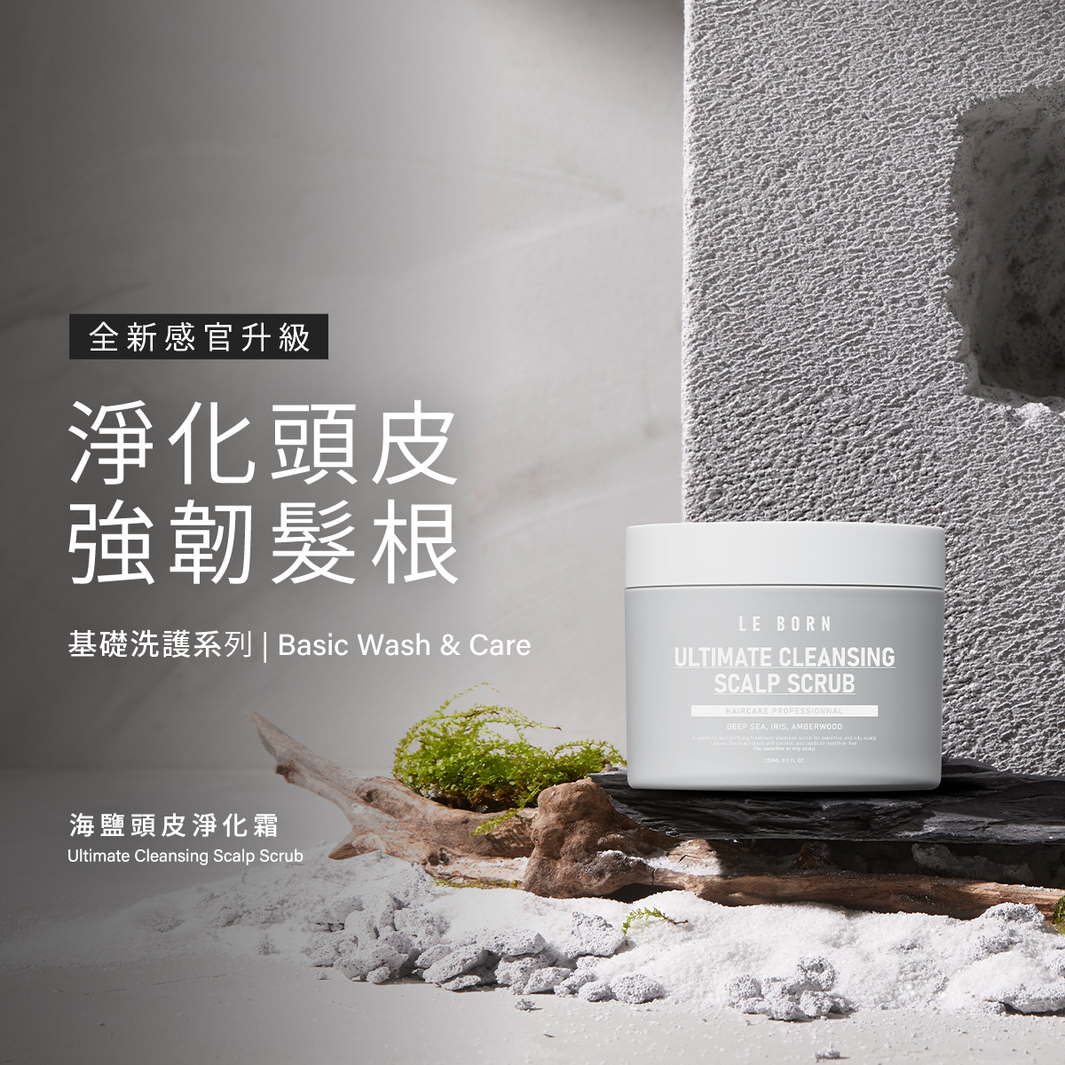 LE BORN 海鹽頭皮淨化霜(Ultimate Cleansing Scalp Scrub)產品形象照。灰色極簡罐裝瓶身放置在模擬海灘與岩石的藝術裝置上,背景為純淨的淺灰色調。左側標題強調「全新感官升級,淨化頭皮、強韌髮根」,呈現專業且自然的頭皮理療美學。
