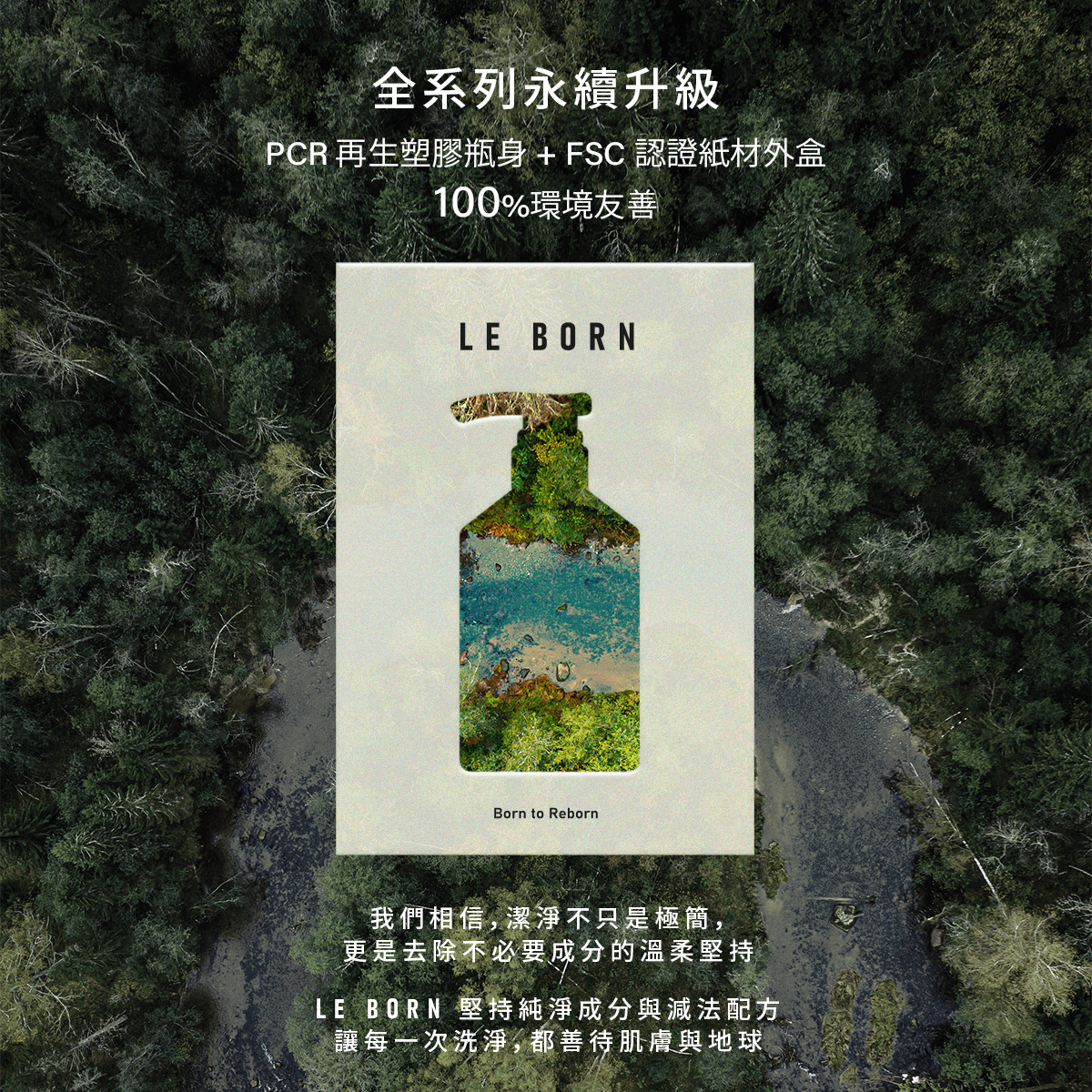 俯瞰深綠森林背景,中央為 LE BORN 瓶身剪影,展現河流與自然景觀。標註「全系列永續升級」,採用 PCR 再生塑膠瓶身與 FSC 認證紙材外盒,達成 100% 環境友善與純淨成分的減法配方承諾。