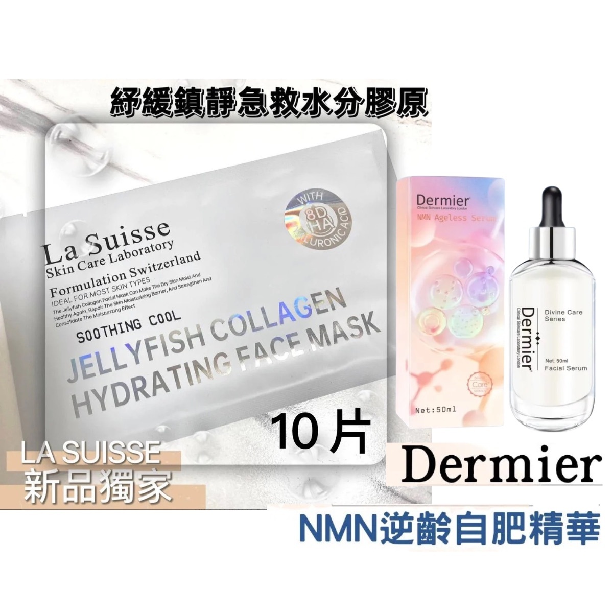 Dermier逆齡自肥精華 50ml x La suisse舒緩鎮靜急救水份膠原面膜10片