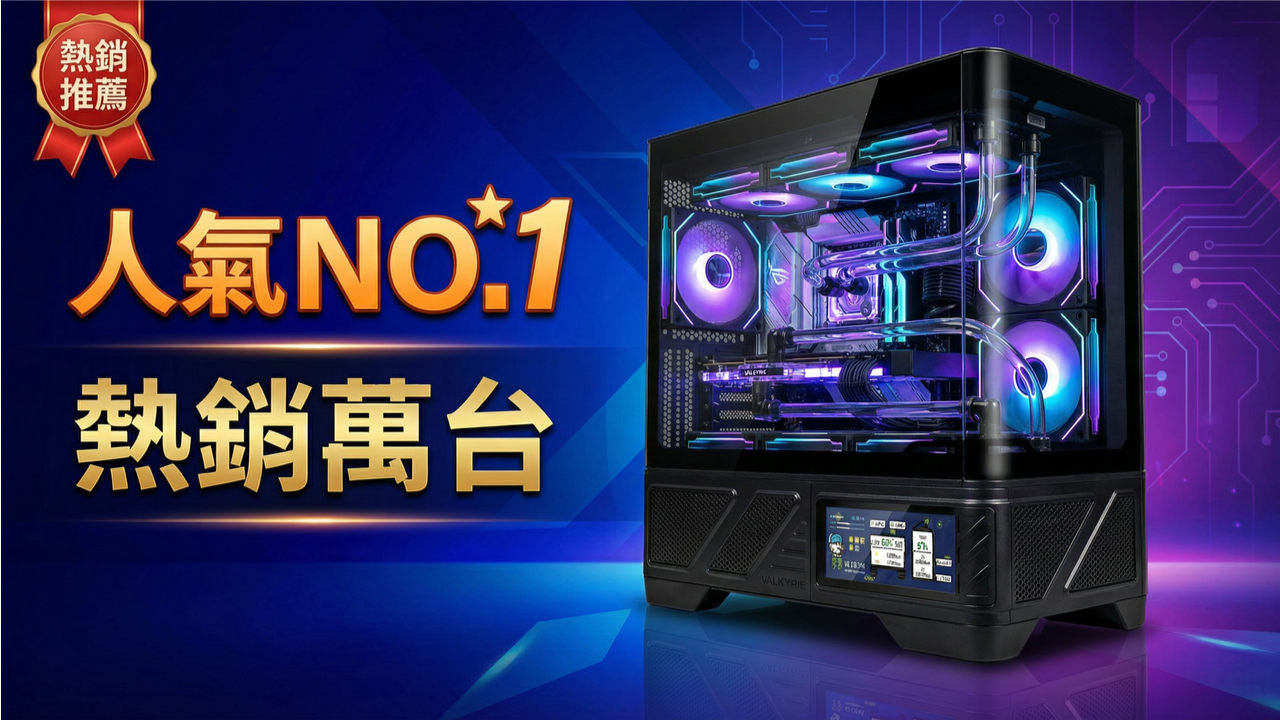 DCT熱銷No.1電競主機展示圖, DCT人氣推薦高效能遊戲電腦, DCT電競主機熱銷萬,  DCT熱銷電競, 透明側板水冷電競主機, 台灣熱銷電競主機推薦, 高效能遊戲電腦人氣款式, DCT高階電競電腦產品圖, 電競玩家首選主機展示