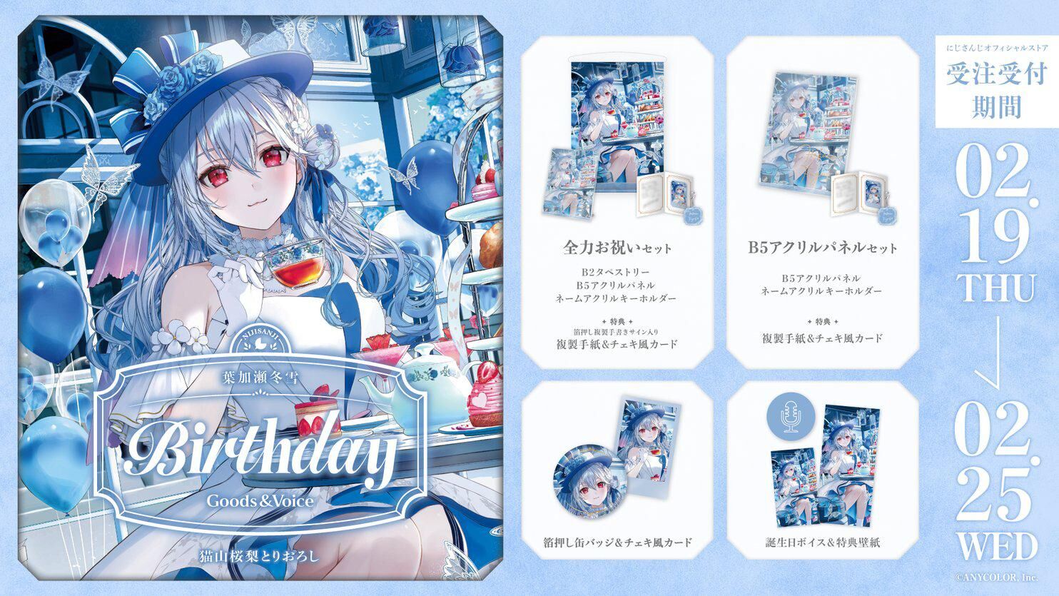 「Nijisanji_hk」「彩虹社代購」葉加瀬冬雪  誕生日 2026 GOODS