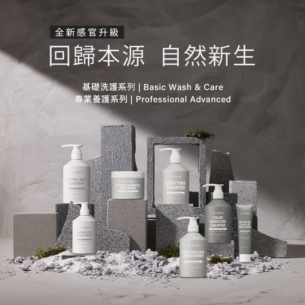 LE BORN 全系列洗護產品總結形象照，標題為「回歸本源，自然新生」。展示了「基礎洗護系列 (Basic Wash & Care)」與「專業養護系列 (Professional Advanced)」的多款產品，包括沐浴露、潔手露、海鹽頭皮淨化霜、淨化洗髮露、護色洗髮露、保濕潤髮乳及髮芯修護精華。產品錯落地陳列在粗獷的灰色石材與白色細沙藝術裝置上，完美詮釋極簡、純淨的感官升級美學。