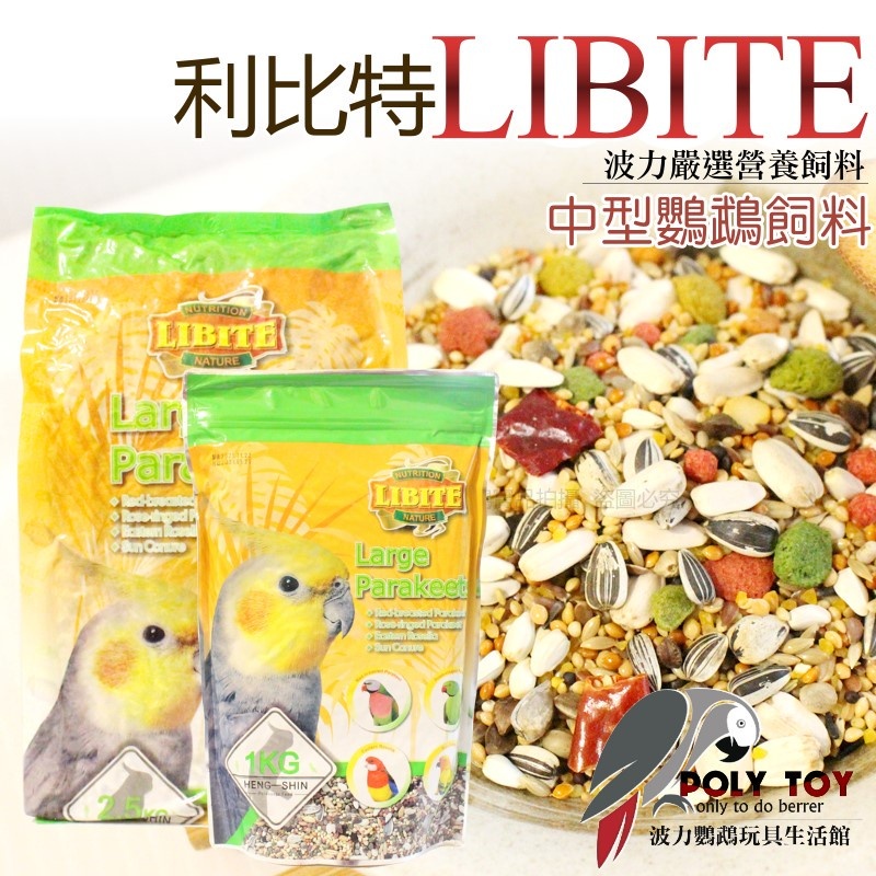 利比特LIBITE 中型鸚鵡飼料 精緻飼料 波力鸚鵡玩具生活館
