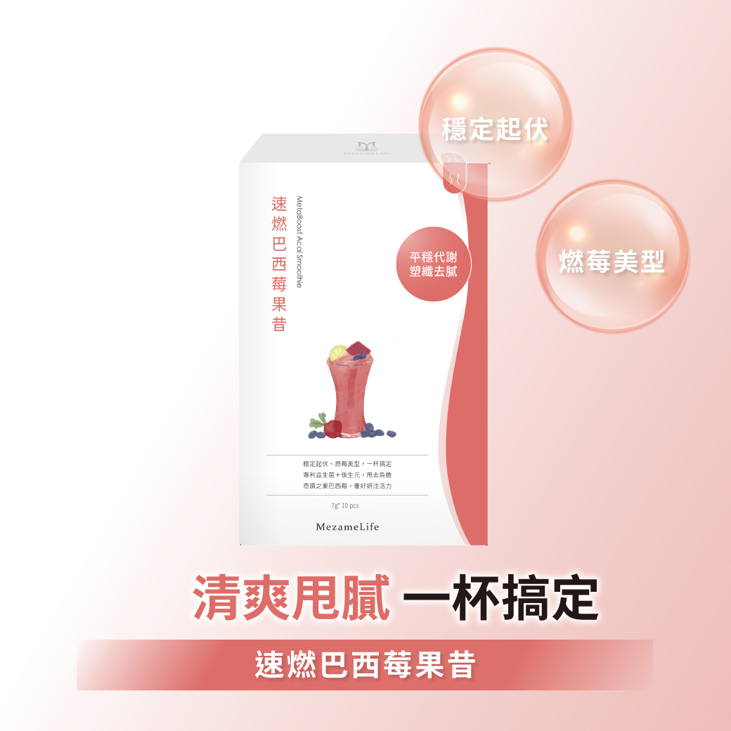 速燃巴西莓果昔(10包/盒)