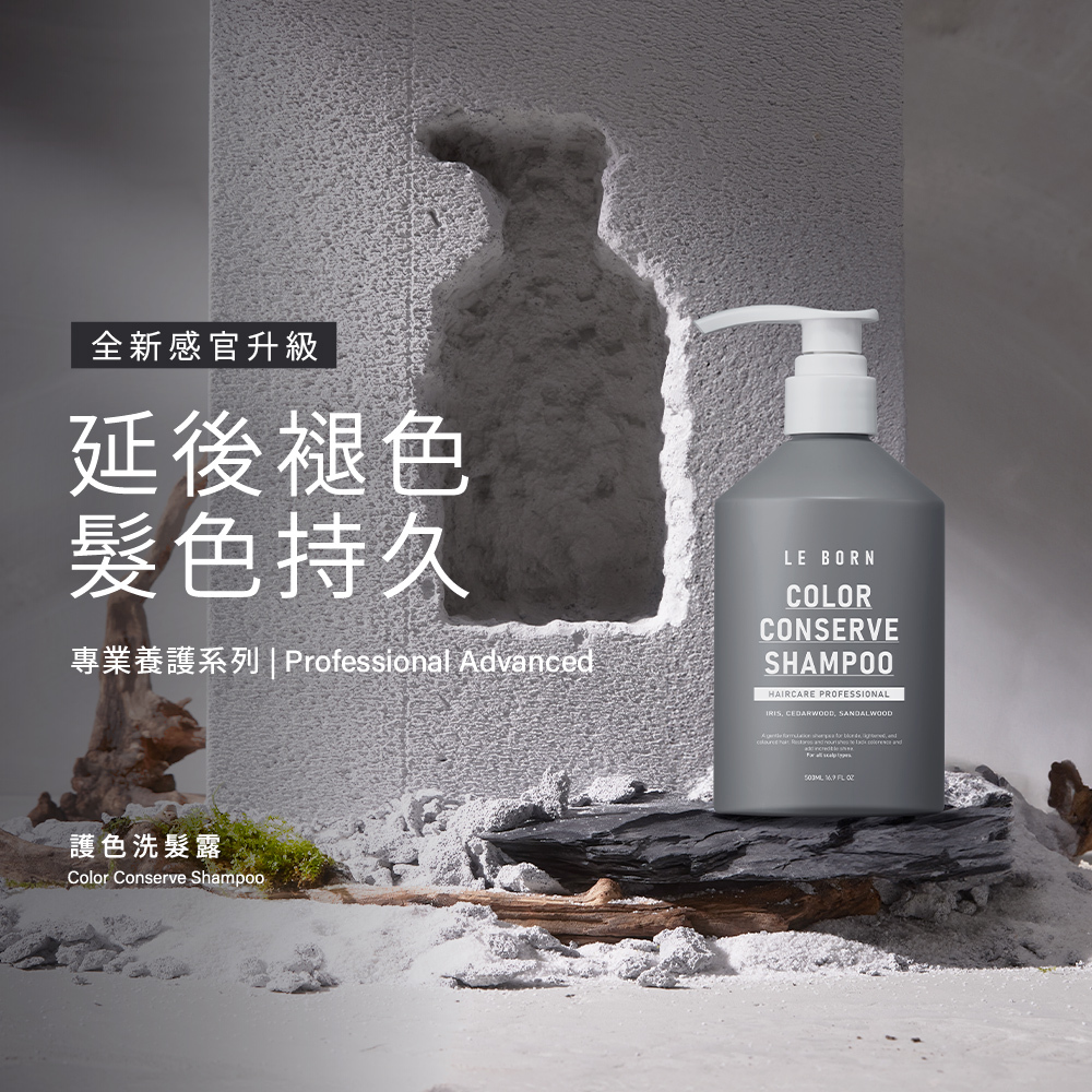 LE BORN 專業養護系列中的「護色洗髮露」,產品核心訴求在於延後褪色並使髮色持久,強調這是一場全新感官升級的護理體驗。