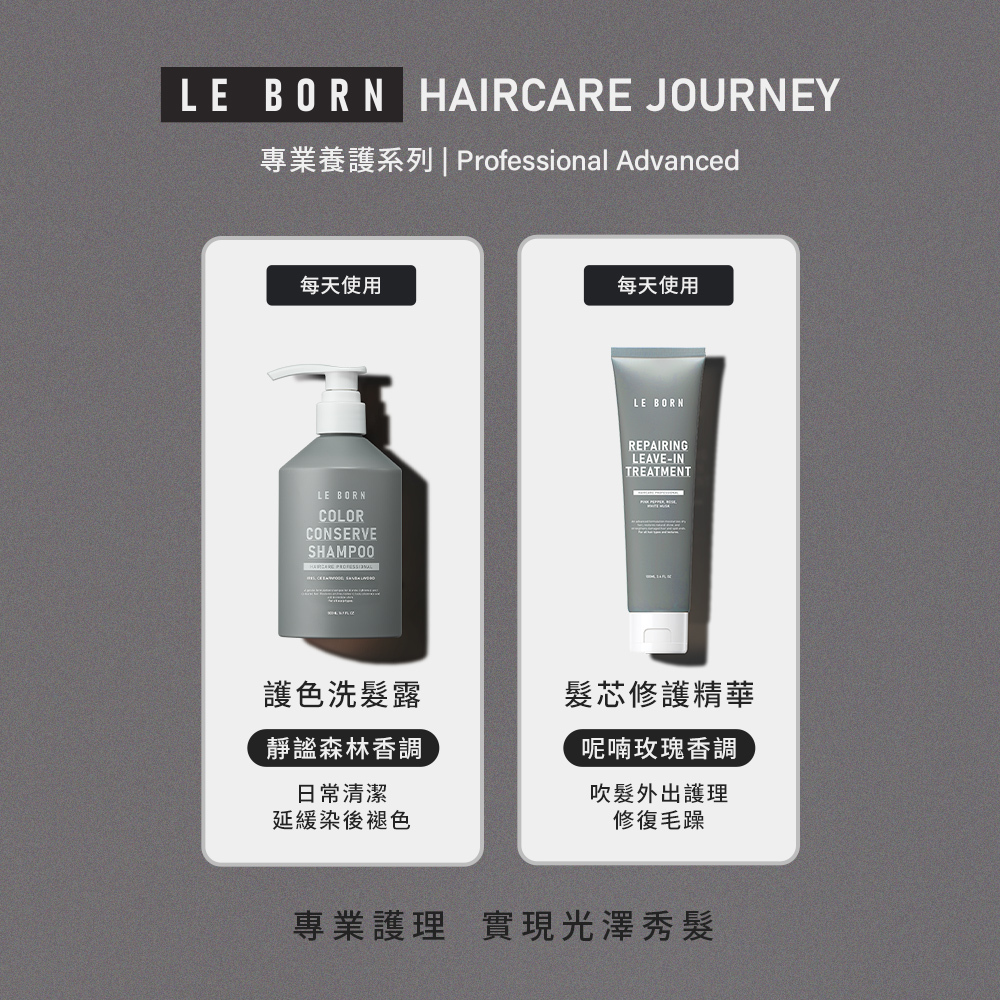 專業養護系列的日常組合,建議每天使用「護色洗髮露」來延緩染後褪色,並搭配「髮芯修護精華」進行吹髮外的護理以修復毛躁,兩者共同實現光澤秀髮。