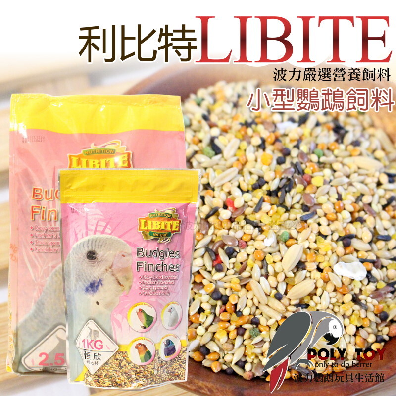 利比特LIBITE 小型鸚鵡飼料 精緻飼料 波力鸚鵡玩具生活館