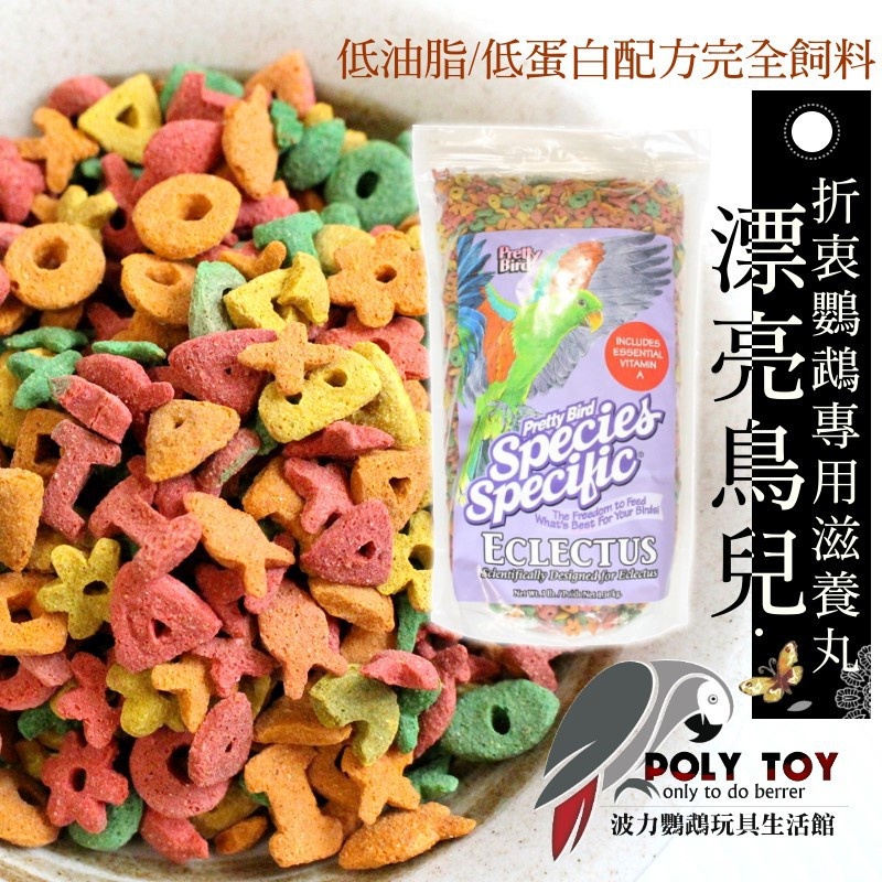 美國漂亮鳥兒 折衷鸚鵡專用滋養丸 3磅 低油脂 低蛋白配方完全飼料 精緻飼料 波力鸚鵡玩具生活館