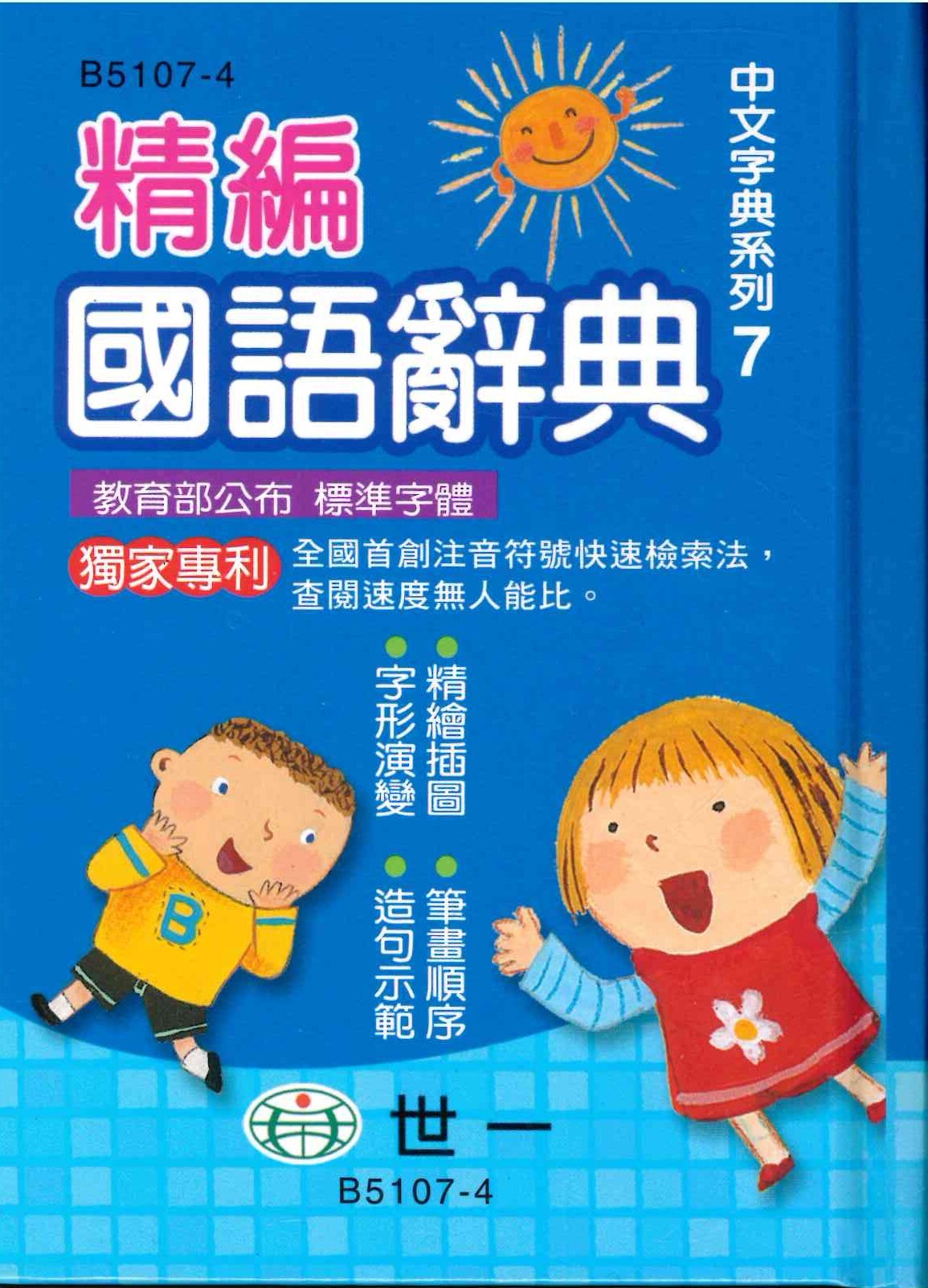 「世一出版」精編國語辭典 (長13.5cm*寬10cm*高4.5cm)