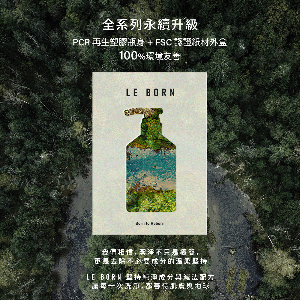 全系列的永續升級，產品瓶身採用 PCR 再生塑膠，外盒選用 FSC 認證紙材，並堅持 100% 環境友善的純淨成分與減法配方，確保洗淨過程善待肌膚與地球。