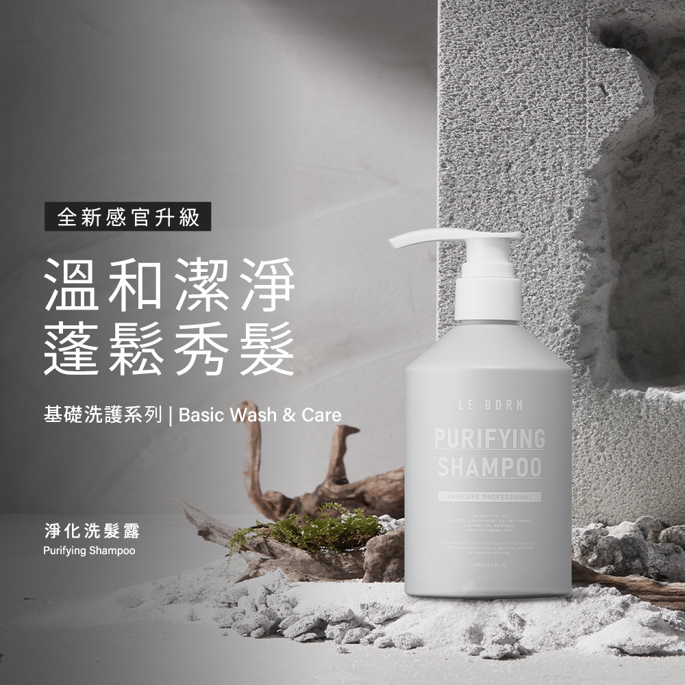 LE BORN 淨化洗髮露（Purifying Shampoo）產品形象照。簡約灰色瓶身放置於粗獷的灰色岩石與白色細沙藝術裝置旁，背景呈現柔和光影。左側大字標題為「溫和潔淨、蓬鬆秀髮」，強調基礎洗護系列的潔淨與輕盈感。