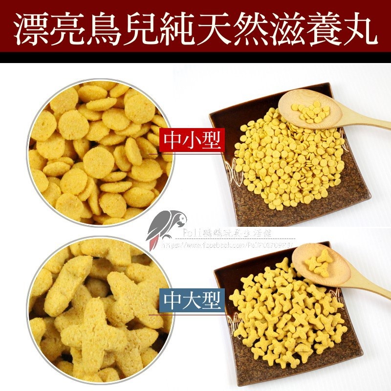 漂亮鳥兒純天然滋養丸 300克真空包裝 中大型/中小型 精緻飼料 波力鸚鵡玩具生活館