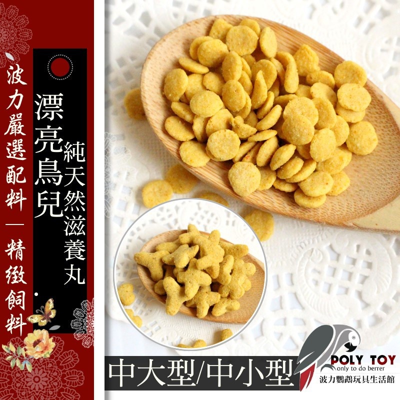 漂亮鳥兒純天然滋養丸 300克真空包裝 中大型/中小型 精緻飼料 波力鸚鵡玩具生活館