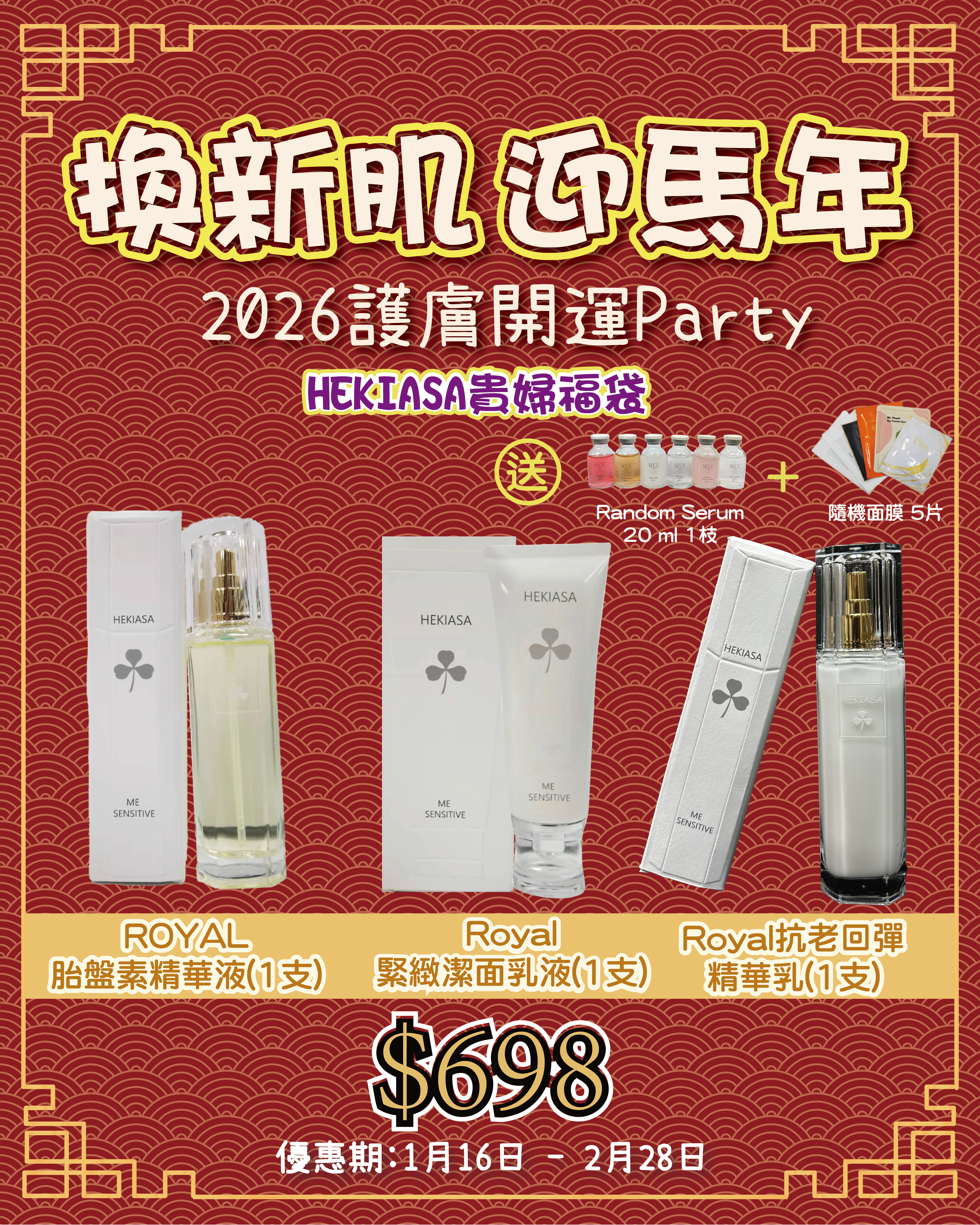 2026護膚開運Party_ HEKIASA貴婦福袋 送 Random Serum 20 ml 1枝 + Random Mask5片