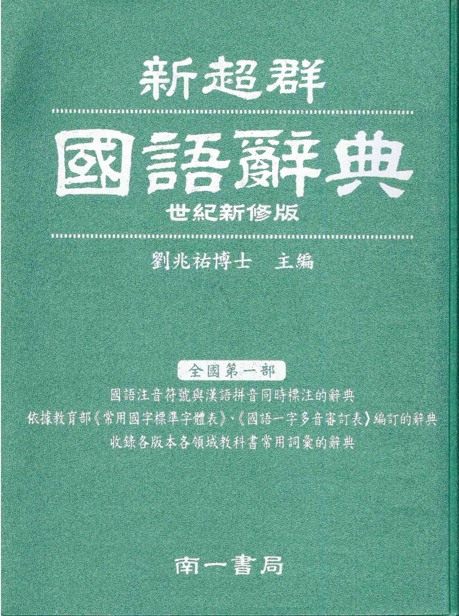 「南一出版」新超群國語辭典 (顏色隨機出貨)