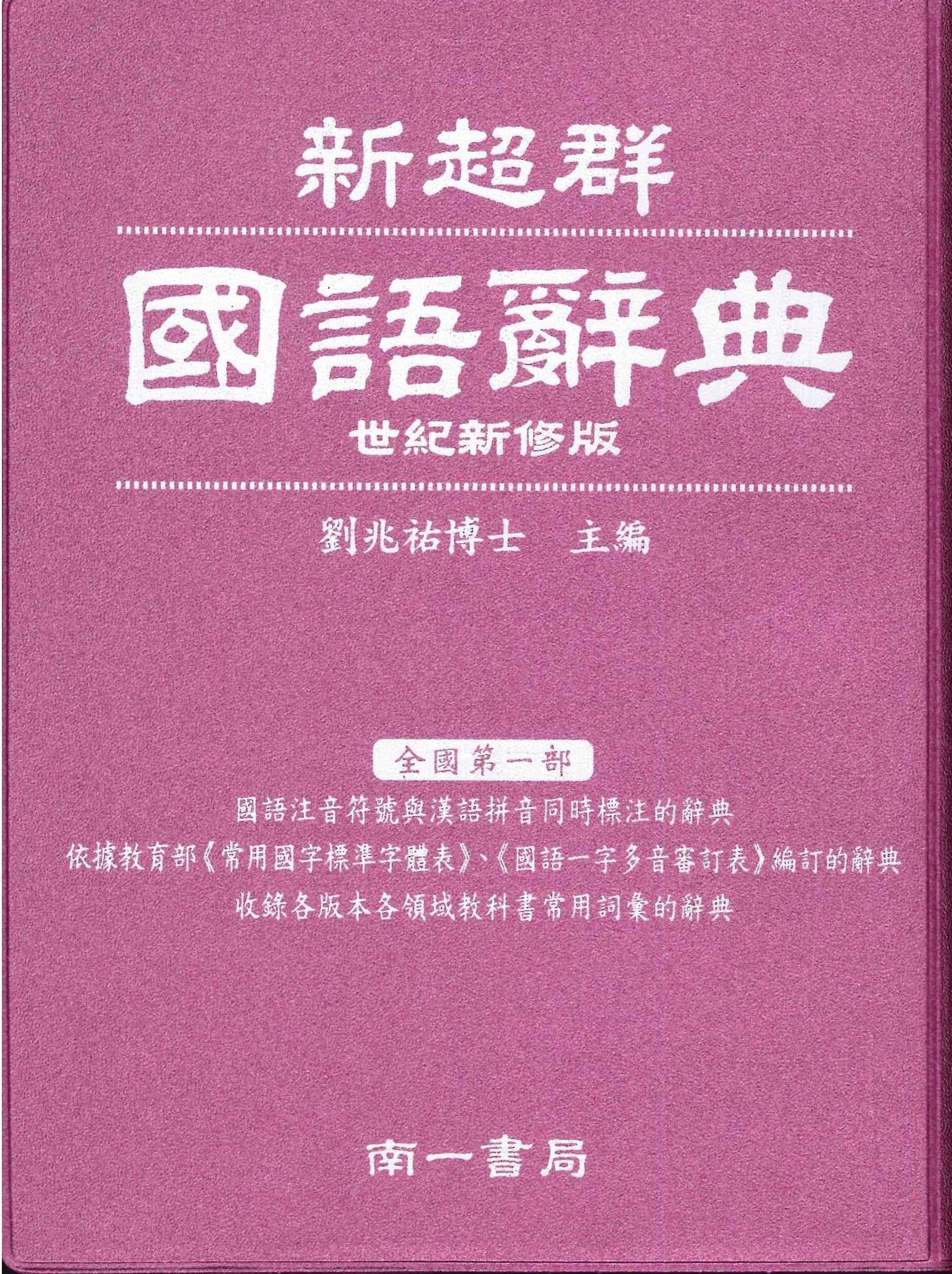 「南一出版」新超群國語辭典 (顏色隨機出貨)