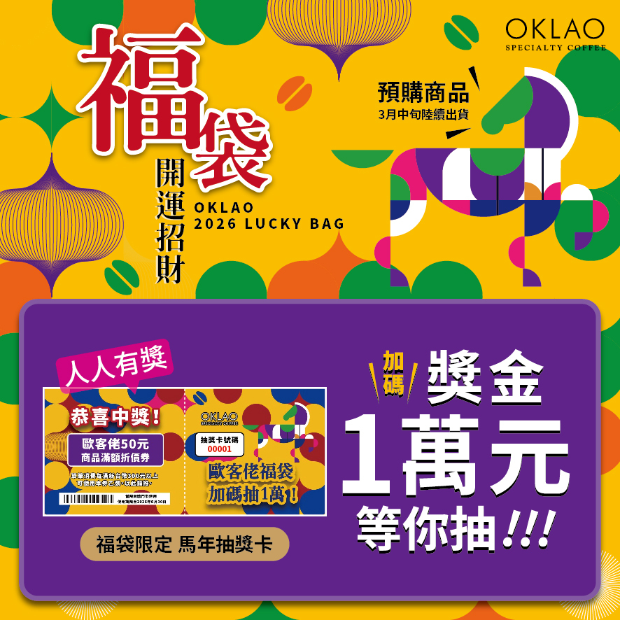 預購【限量】2026歐客佬咖啡福袋