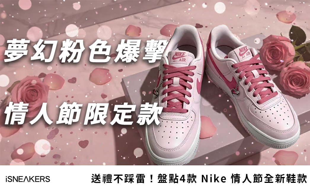 告白必勝！盤點4款 Nike 情人節鞋款：這雙「限定色」情侶鞋誰能抗拒？
