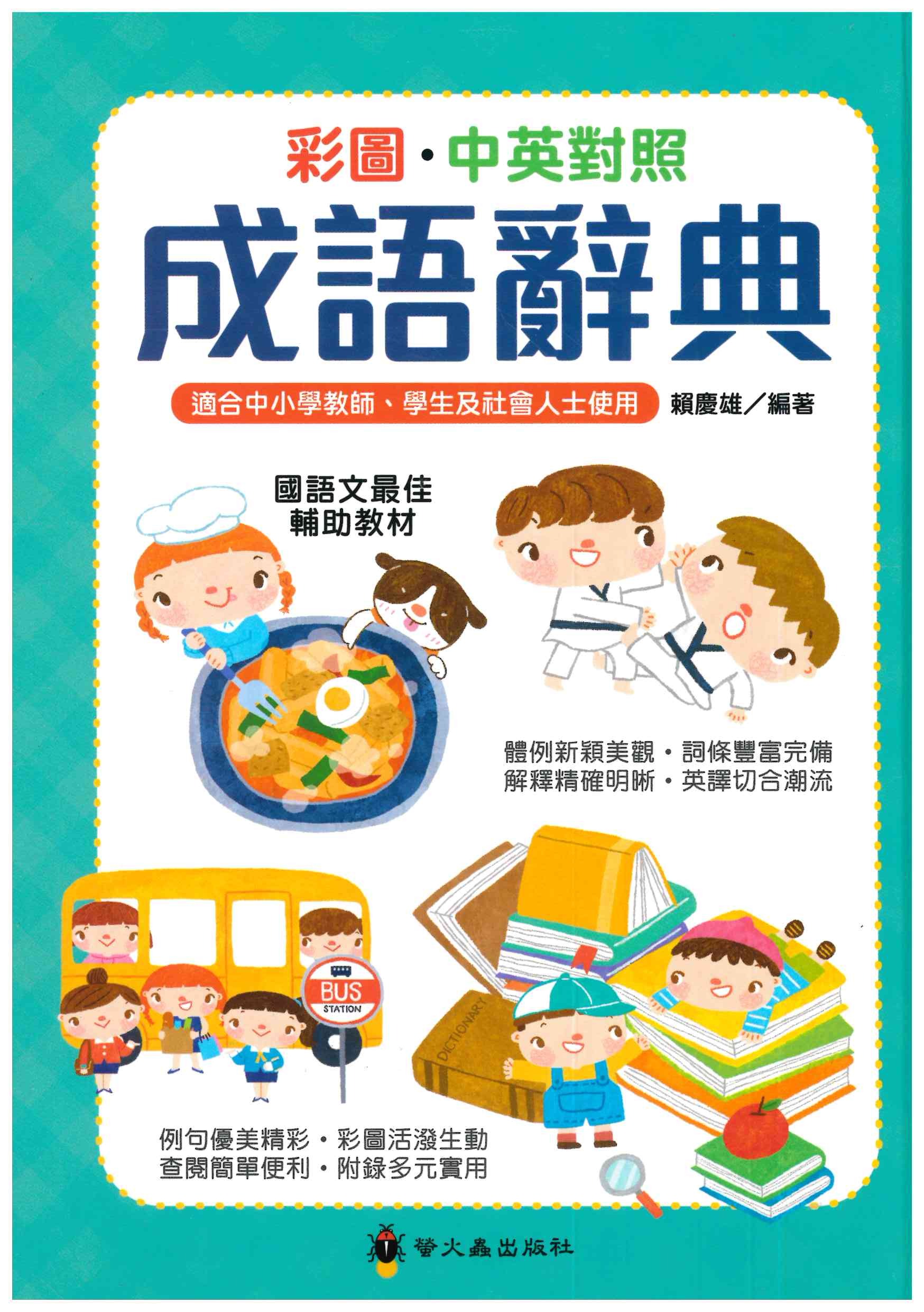國小、國小「螢火蟲出版」彩圖‧中英對照成語辭典