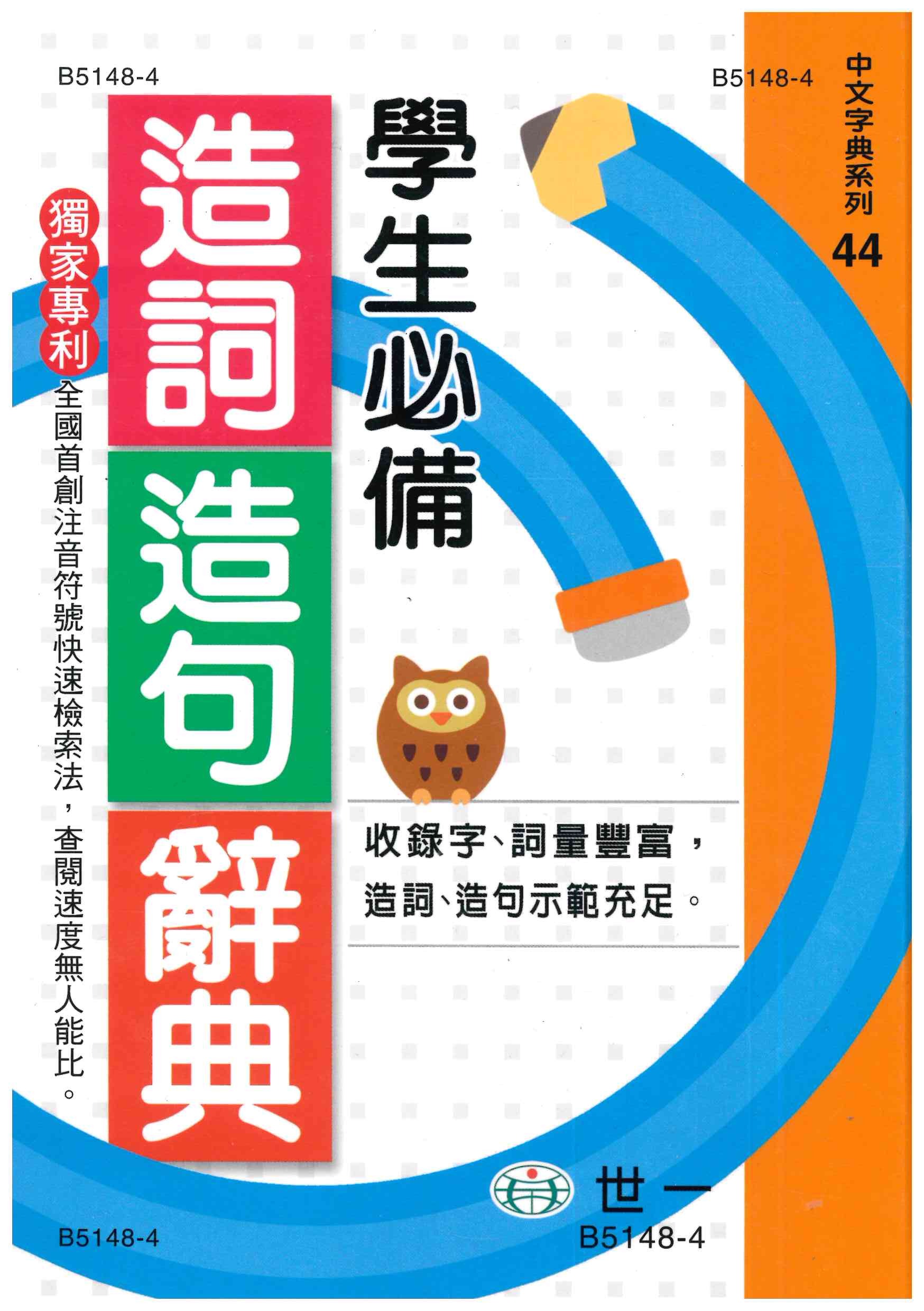 「世一出版」學生必備 _ 造詞造句辭典