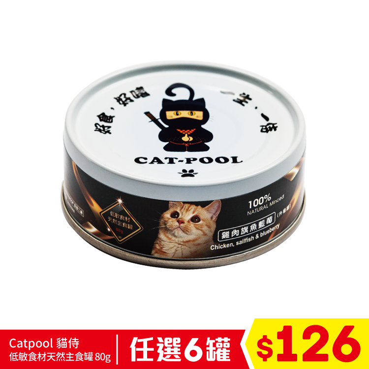 Catpool 貓侍 低敏食材天然主食罐 80g - 雞肉+旗魚+藍莓 (任選6罐$126)