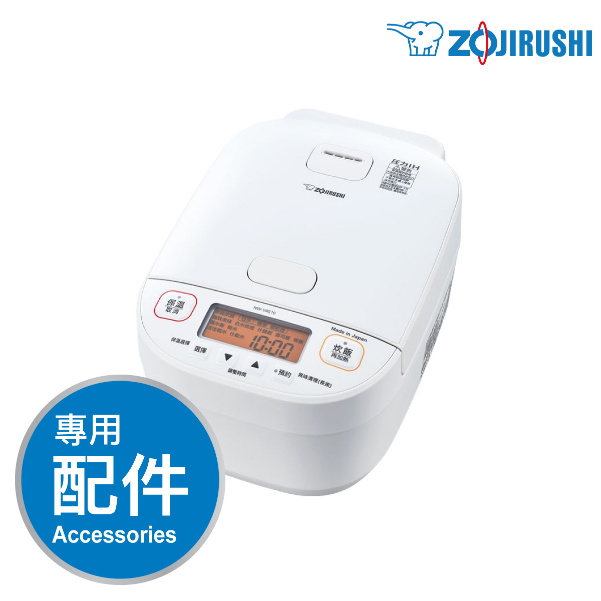 象印【NW-YAQ】1.0L/1.8L 高級壓力IH電飯煲 -專用配件