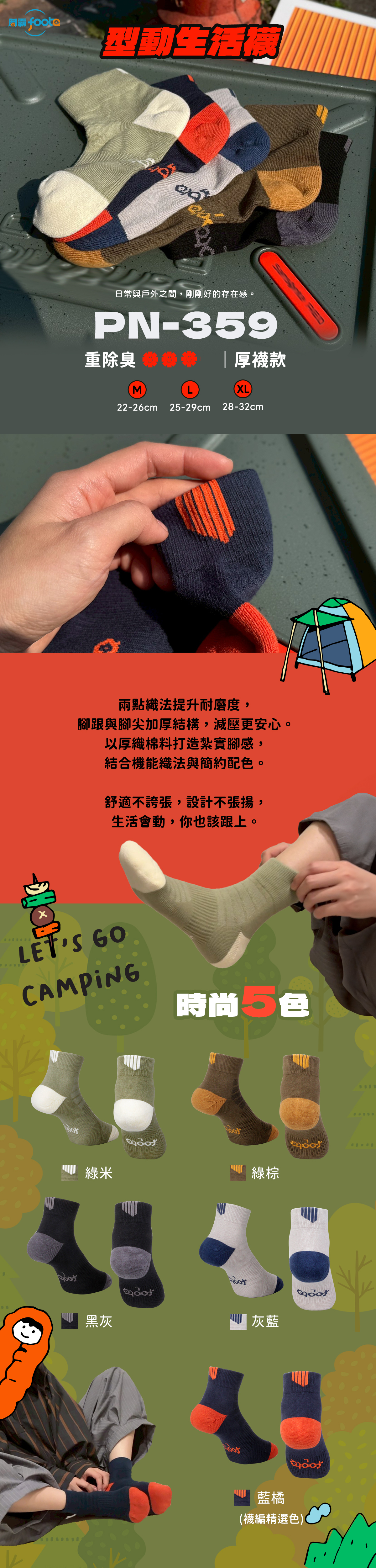 PN-359 型動生活襪商品介紹，無論城市通勤或週末戶外，兩點睛設計讓生活的每一步都更踏實。