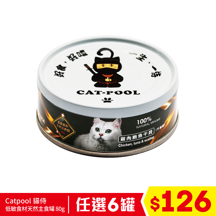Catpool 貓侍 低敏食材天然主食罐 80g - 雞肉+鮪魚+干貝 (任選6罐$126)