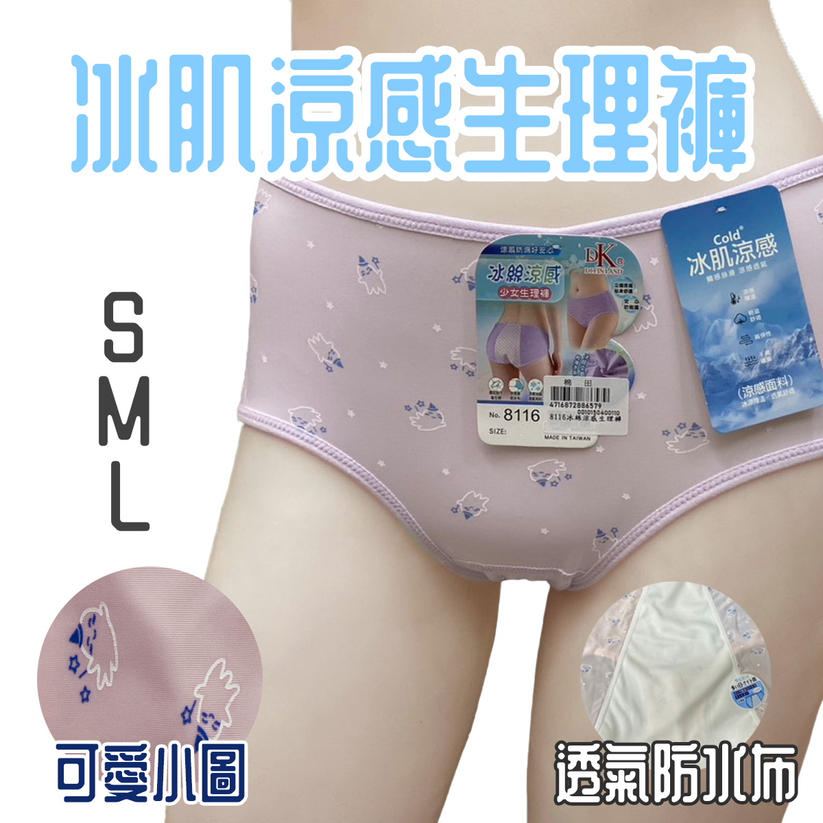 冰絲涼感生理褲 8116