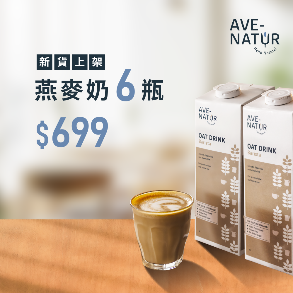 【Ave-Natur】芬蘭咖啡師燕麥奶1L 6罐 $699