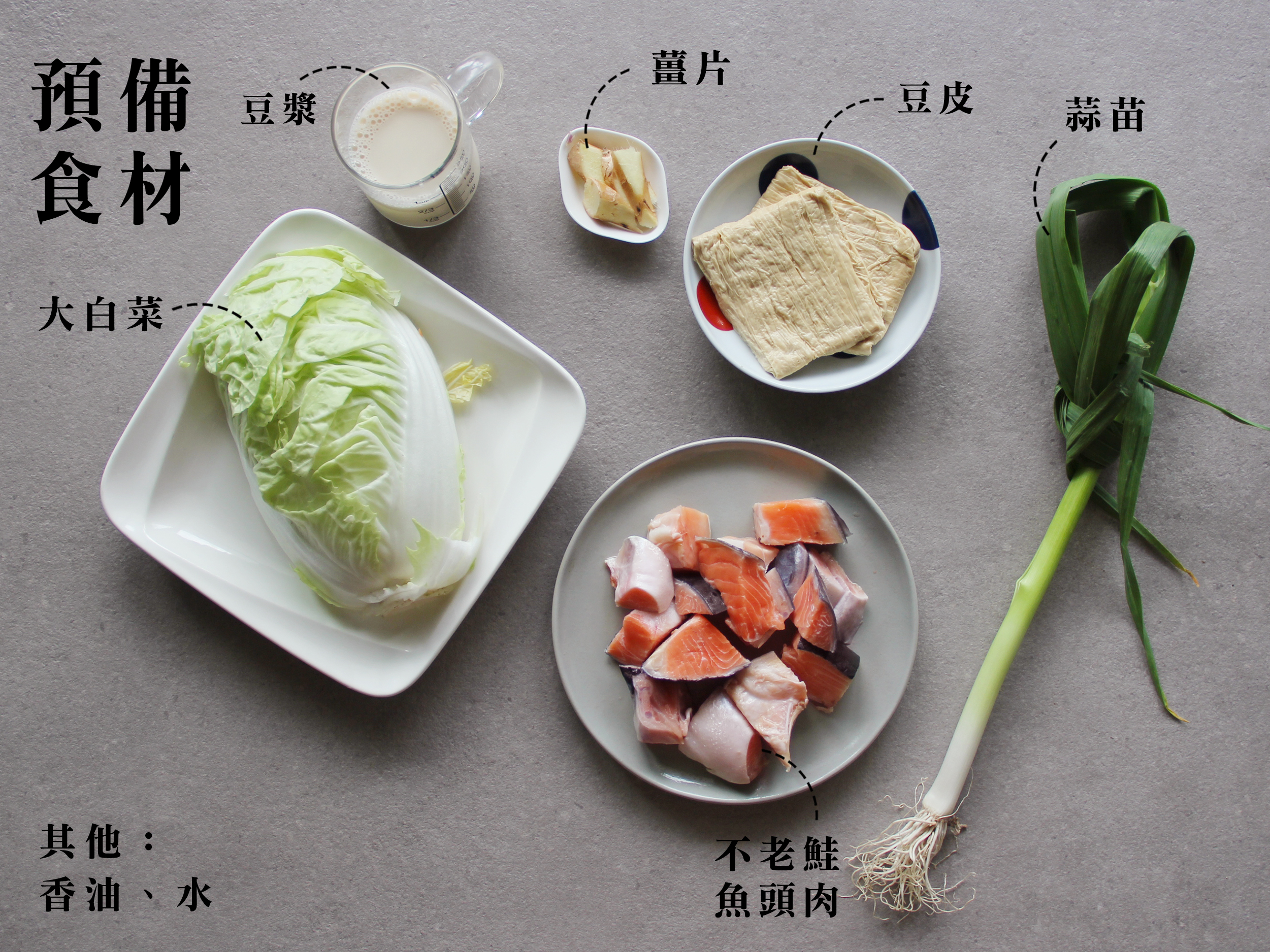 ▪ 準備：  不老鮭魚頭肉 300g 生豆皮 2大片 大白菜 1/2顆 無糖豆漿 200ml