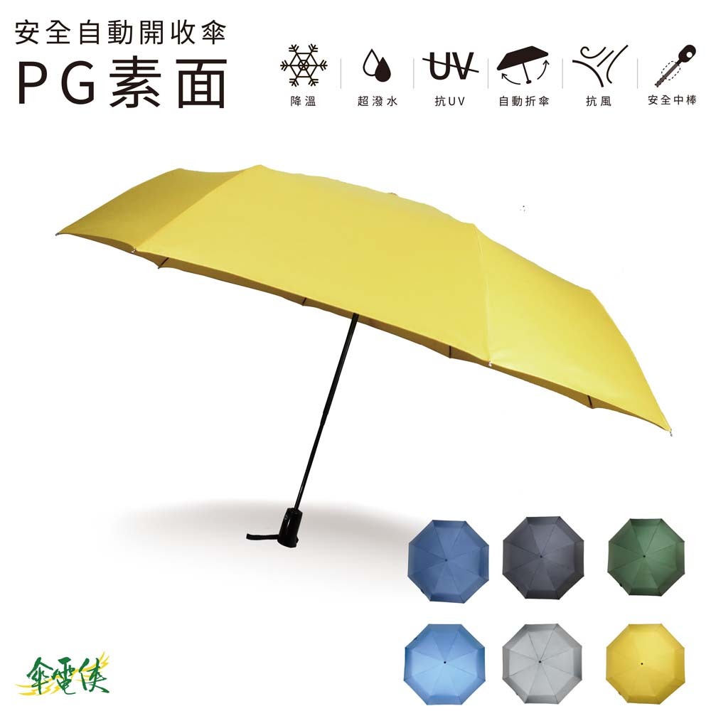 【傘電俠】27吋安全自動開收傘 - PG素面 05-700016