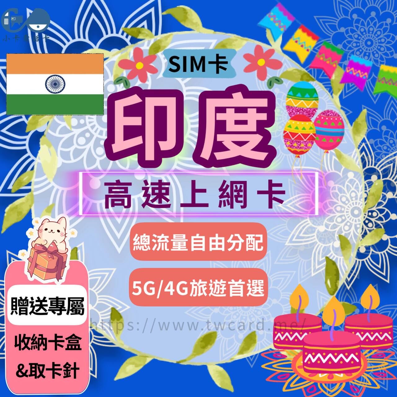 【SIM卡】印度上網卡｜每日不限量〈隨插即用、簡易開通、現貨寄送〉